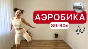 Аэробика для занятий дома под классную музыку 🎶