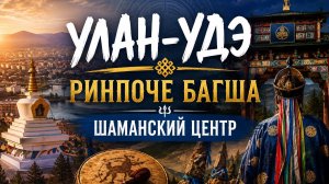 Путешествие на восток.Доцан Ринпоче Багша,Шаманский центр