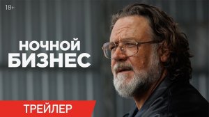 📌 Ночной бизнес (2026) — Официальный русский трейлер | Дата выхода и подробности фильма