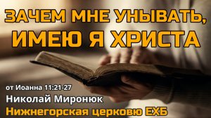 Зачем мне унывать, имею я Христа | Николай Миронюк