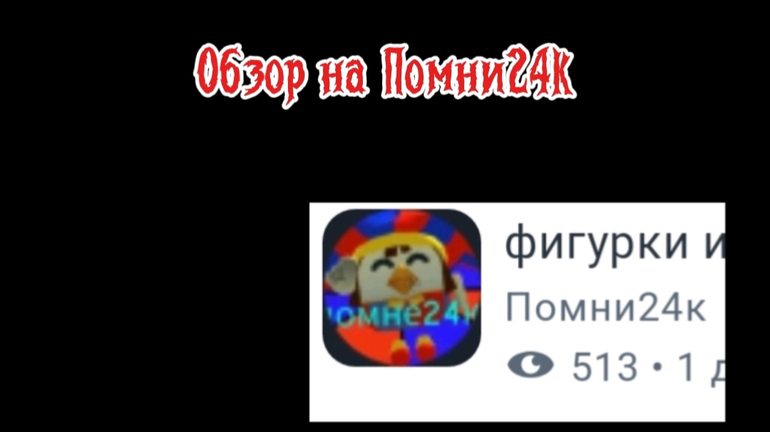 Обзор на помни24к смотреть онлайн