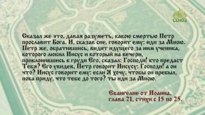 Евангелие 30 мая. Если Я хочу, чтобы он пребыл, пока приду, что тебе до того? ты иди за Мною
