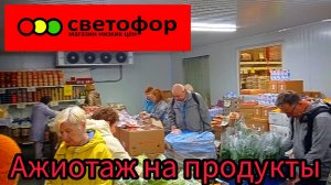 Бегом в Светофор🚦 Много вкусного по заманчивой цене👍