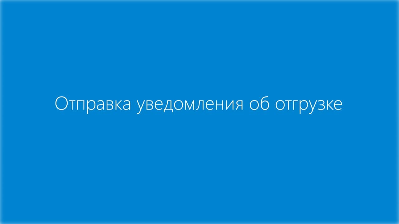 Отправка уведомления об отгрузке смотреть онлайн