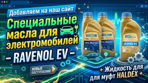 Добавляем на наш сайт специальные масла для электромобилей - RAVENOL EV + жидкость для муфт HALDEX