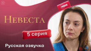 Невеста | 5 серия