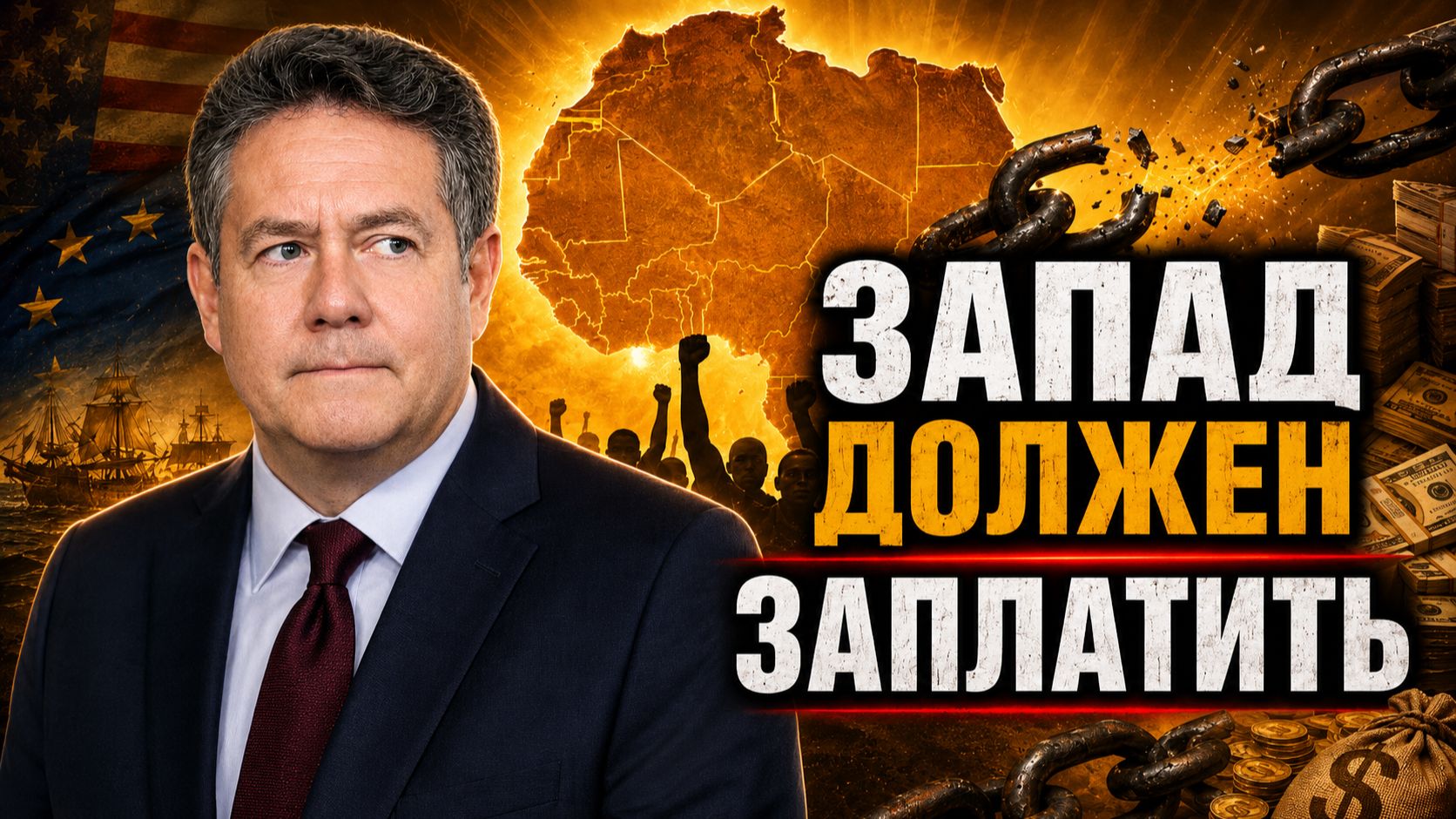 Николай Платошкин: Преступления против Африки нельзя оставить в прошлом