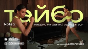 Шагай, бей, худей: 10 минут супер-кардио (шаги + тайбо)