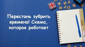 Все времена английского за 3 минуты 😱🔥