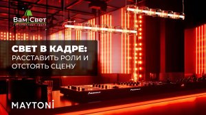Свет в кадре_ расставить роли и отстоять сцену — на реализованных инте