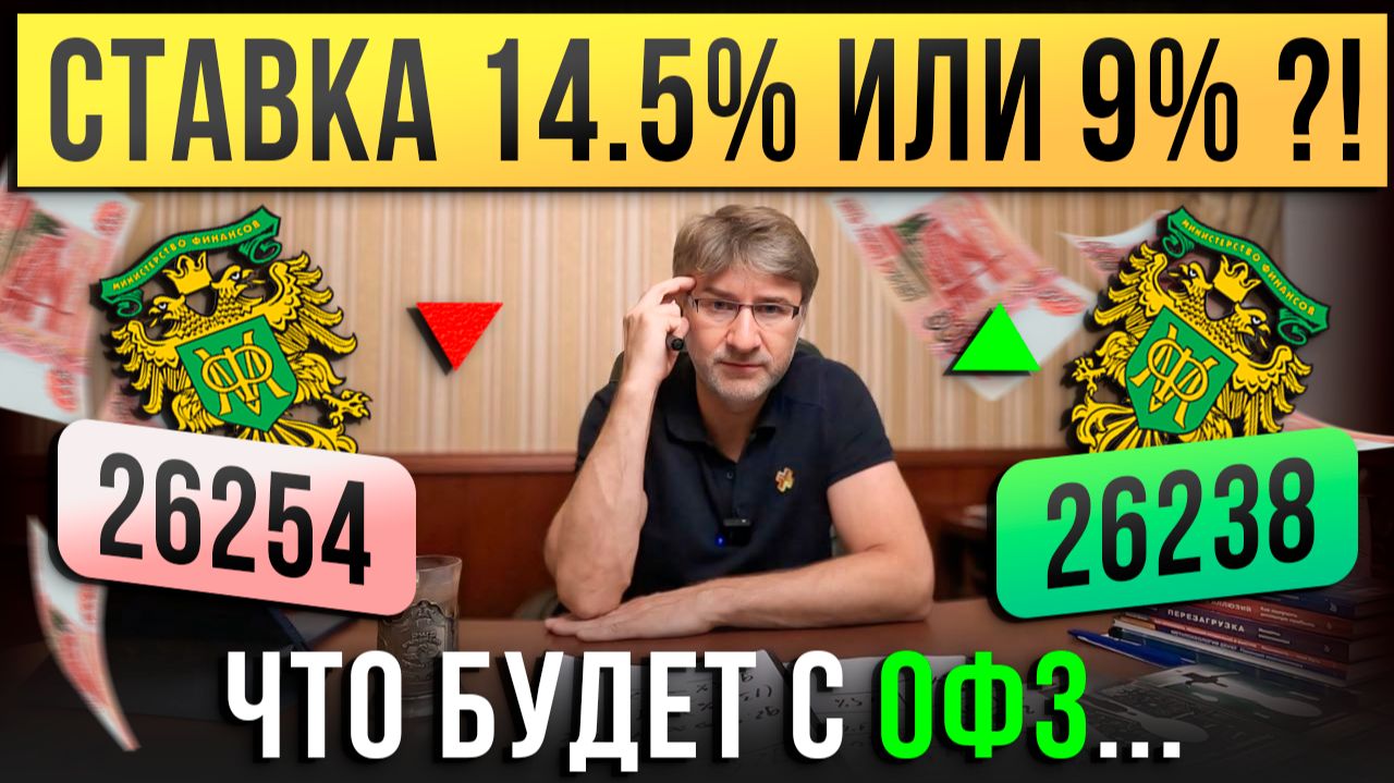 СТАВКА 14.5% ИЛИ 9%?! Что будет с ОФЗ 26254 и 26238… смотреть онлайн
