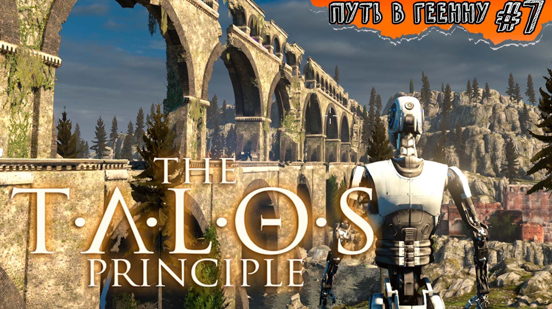 BFF☆ The Talos Principle: Road To Gehenna #7 (мир3)