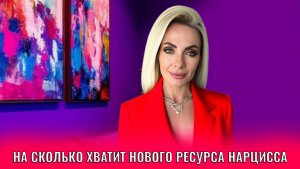 На сколько хватит нового ресурса нарцисса