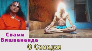 Свами Вишвананда о Самадхи и внетелесном опыте