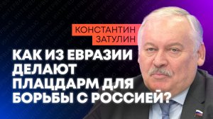 Депутат Затулин о выборах в Армении и попытках превратить Евразию в плацдарм против России