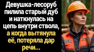 ИСТОРИИ ИЗ ЖИЗНИ/Девушка-лесоруб наткнулась на цепь внутри ствола