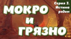 Stray. Серия 3. Истина рядом