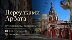 ПЕРЕУЛКАМИ АРБАТА