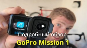Подробный обзор GoPro Mission 1