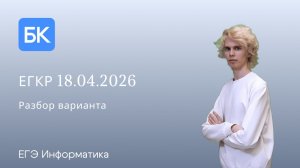 ЕГКР 18.04.2026 | ЕГЭ ПО ИНФОРМАТИКЕ 2026