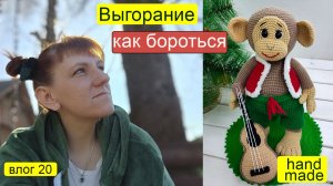Вязальное выгорание / 5 причин, почему не хочется вязать, и как себе помочь / Запись прямого эфира