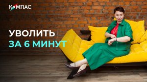 УВОЛИТЬ ЗА 6 МИНУТ