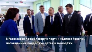 В Рассказове прошёл форум партии «Единая Россия», посвящённый поддержке детей и молодёжи