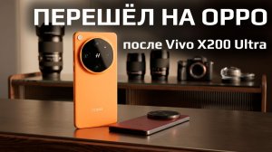 Почему я перешёл с Vivo X200 Ultra на Oppo Find X9 Ultra. Подробный обзор смартфона