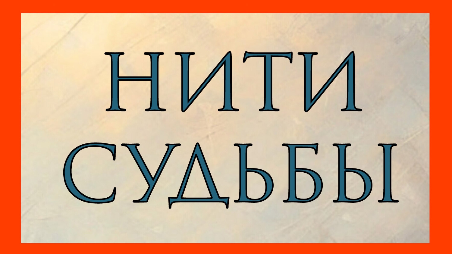 НИТИ СУДЬБЫ