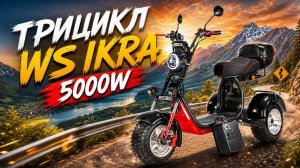 Электро Трицикл White Siberia Ikra 5000w
