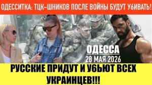 ОДЕССА 28 МАЯ 2026. ЗЕЛЕНСКИЙ НЕ В КУРСЕ ПРО БУСИФИКАЦИЮ! (иностранное мнение) Препод от Бога