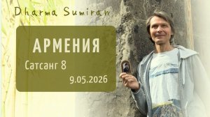 Семинар Сумирана в Армении 9.05.2026 (Сатсанг 8)