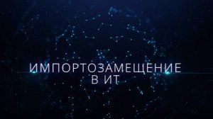 Импортозамещение в банках: прорыв, «тонкий лёд» и надежда на «авось»