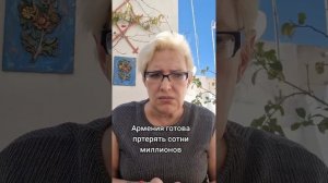 Армения готова потерять сотни миллионов
