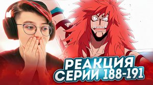 Реакция Ван-Пис (Большой куш) Серия 188-191 | One Piece