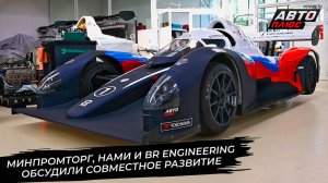 Минпромторг России, НАМИ и BR Engineering обсудили развитие компетенций в автопроме 📺 Новости №3748