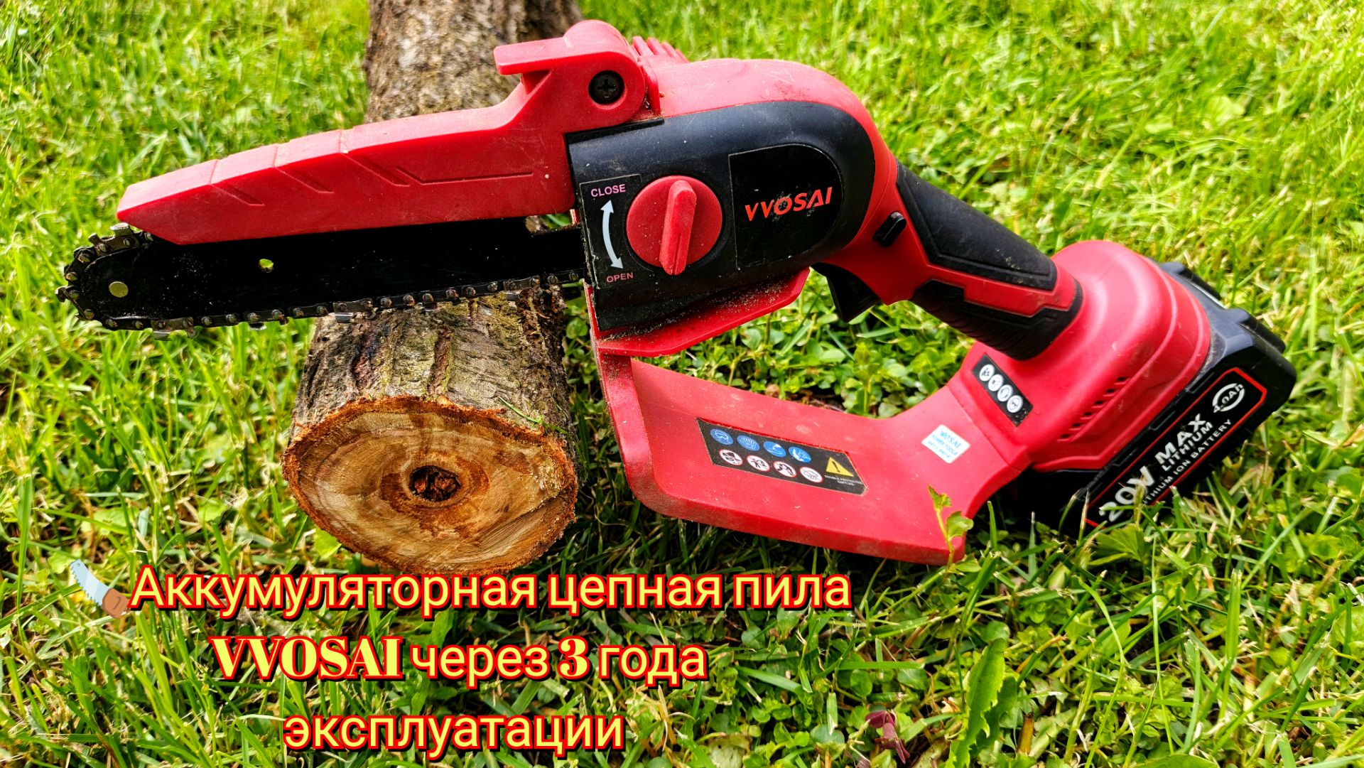 🪚Аккумуляторная цепная пила VVOSAI через 3 года эксплуатации