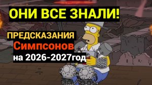 Новые предсказания симпсонов на 2026-2027 год