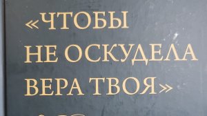 Книга: «Чтобы не оскудела вера твоя.»