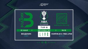 Водник - Киржач-Лес.рф | Лига Конференций-2026 | 6 Тур