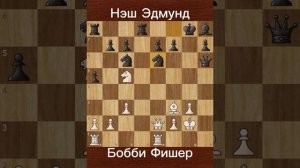 Бобби Фишер против Нэш Эдмунд (1956) Забытое поражение Бобби Фишера
