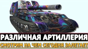 РАЗЛИЧНАЯ АРТИЛЛЕРИЯ В ТАНКАХ - СМОТРИМ НА ЧЕМ СЕГОДНЯ ЛЕТИТ!