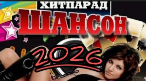 *** ШАНСОН ГОДА *** 2026 *** ЛУЧШИЕ НОВИНКИ *** ДУШЕВНЫЕ ХИТЫ *** ЗВЁЗДЫ ШАНСОНА ***
