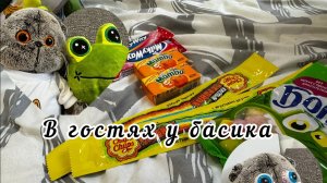 В ГОСТЯХ У БАСИКА
https://max.ru/lunomosik/AZ5ftQrjWgM
басик#лили#басята#басики