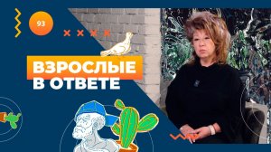 ВЗРОСЛЫЕ В ОТВЕТЕ №116