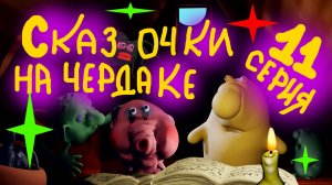 Сказки русские народные 11 серия. Сказочки на чердаке. гости Библиотечный Эльф и слондер