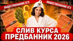 СЛИВ ПРЕДБАННИКА ЕГЭ по обществознанию | ТЕМА: СОЦИАЛЬНАЯ СФЕРА | Умскул