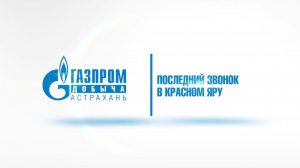 Последний звонок в школах Красноярского района