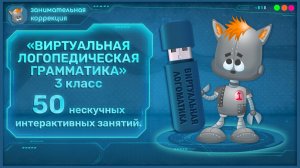 Виртуальная ЛОГОМАТИКА. Интерактивное пособие для логопедов