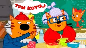 Три Кота — Мультфильм для Детей | Сборник Приключений | Смотреть Три Кота Сборник